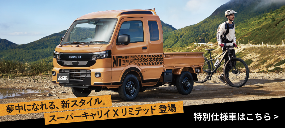夢中になれる、新スタイル。スーパーキャリイXリミテッド登場 特別仕様車はこちら