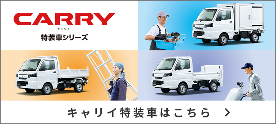 CARRY特装車シリーズ キャリイ特装車はこちら