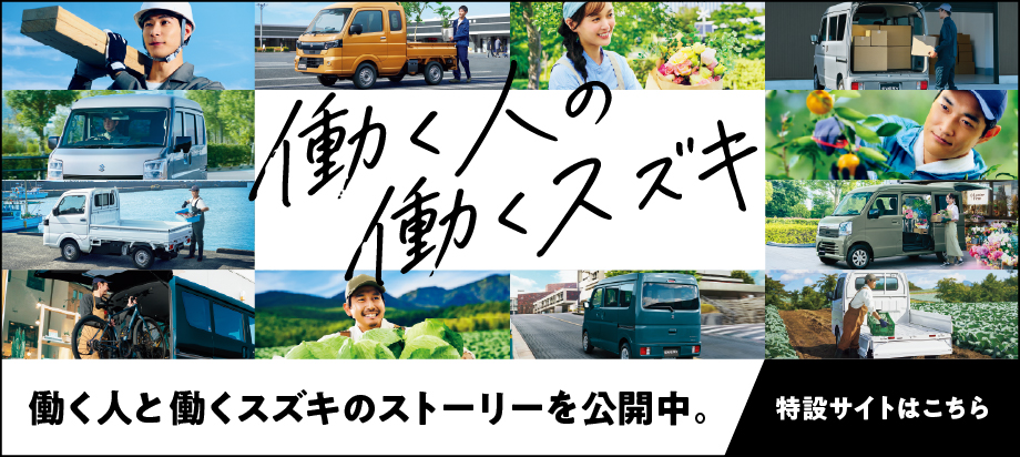 働く人と働くスズキのストーリー