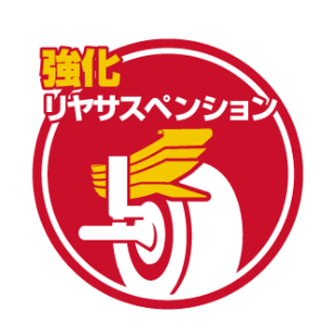 強化リヤサスペンション