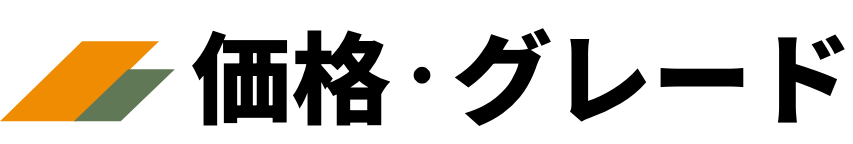 価格・グレード