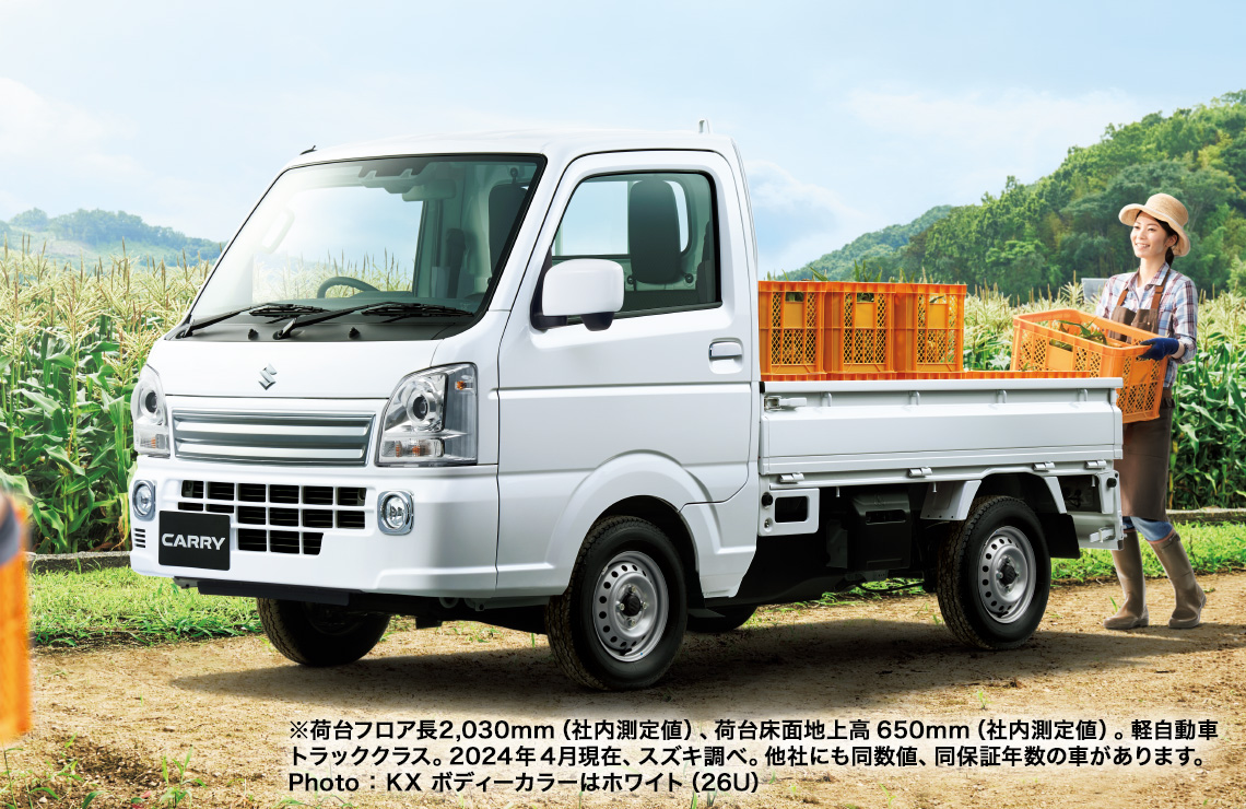 ※荷台フロア長2,030mm、低い荷台床面地上高650mm。軽自動車トラッククラス。2023年7月現在、スズキ調べ。他社にも同数値、同保証年数の車があります。Photo：KX LEDヘッドランプ装着車 ボディーカラーはホワイト（26U）