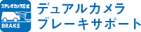 「夜間の歩行者も検知」デュアルカメラブレーキサポート※1