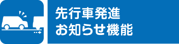 先行車発進お知らせ機能