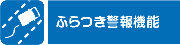 ふらつき警報機能