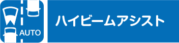 ハイビームアシスト