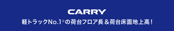 CARRY 軽トラックNo.1※の荷台フロア長＆荷台床面地上高！