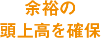 余裕の頭上高を確保