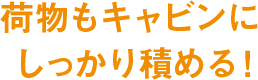 荷物もキャビンにしっかり積める！