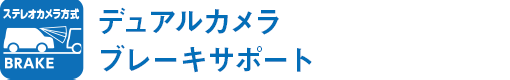 「夜間の歩行者も検知」デュアルカメラブレーキサポート※1