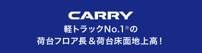 CARRY 軽トラックNo.1※の荷台フロア長＆荷台床面地上高！