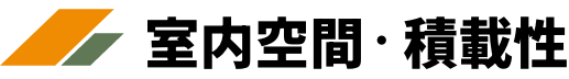 室内空間・積載性