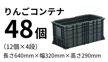 りんごコンテナ48個（12個*4段）長さ640mm*幅320mm*高さ290mm