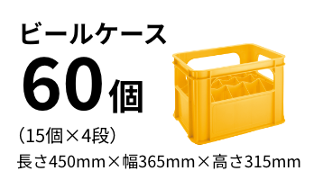 ビールケース60個（15個*4段）長さ450mm*幅365mm*高さ315mm