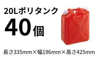 20Lポリタンク40個 長さ335mm*幅196mm*高さ425mm
