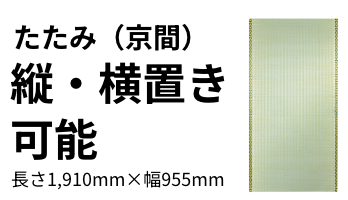 たたみ（京間）縦・横置き可能 長さ1910mm*幅995mm