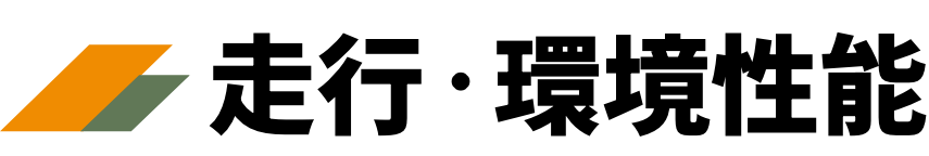 走行・環境性能