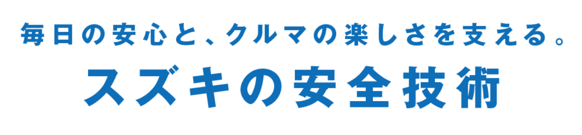 毎日の安心と、クルマの楽しさを支える。スズキの安全技術