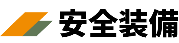 安全装備