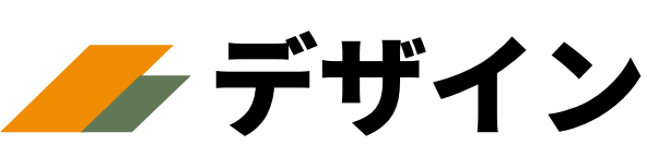 デザイン