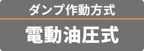 ダンプ作動方式 電動油圧式