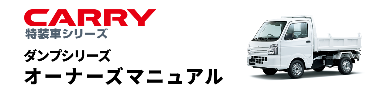 キャリイ特装車 ダンプシリーズ オーナーズマニュアル