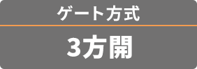 ゲート方式 3方開