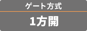 ゲート方式 1方開