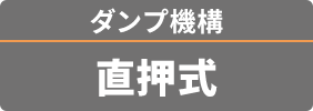 ダンプ機構 直押式