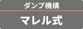 ダンプ機構 マレル式