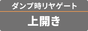 ダンプ時リヤゲート 上開き