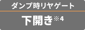 ダンプ時リヤゲート 下開き