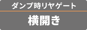 ダンプ時リヤゲート 横開き