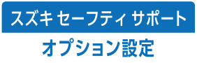 スズキセーフティサポート オプション設定