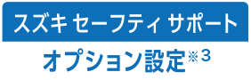 スズキセーフティサポート オプション設定