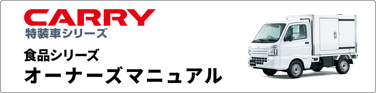 キャリイ特装車 食品シリーズ オーナーズマニュアル