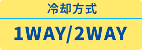 冷却方式1WAY/2WAY