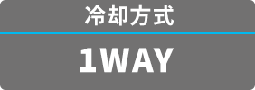 冷却方式1WAY