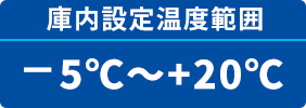 庫内設定温度範囲−5℃〜+20℃