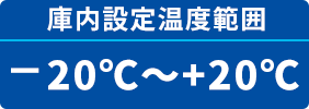 庫内設定温度範囲−20℃〜+20℃