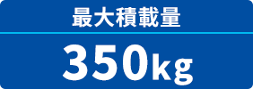 最大積載量350kg