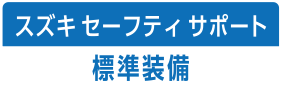 スズキセーフティサポート 標準装備