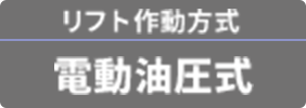 リフト作動方式 電動油圧式