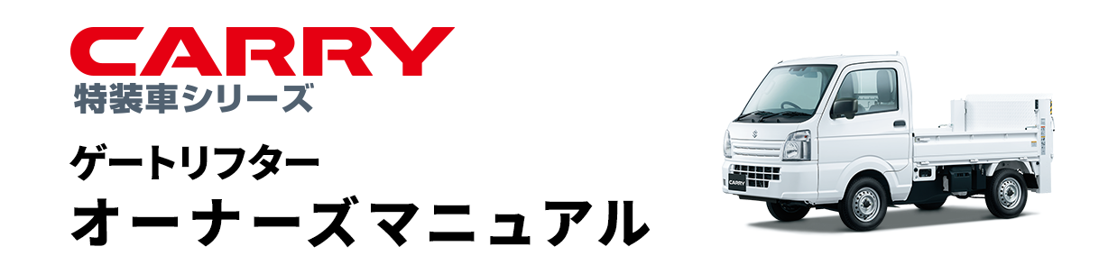 キャリイ特装車 ゲートリフター オーナーズマニュアル