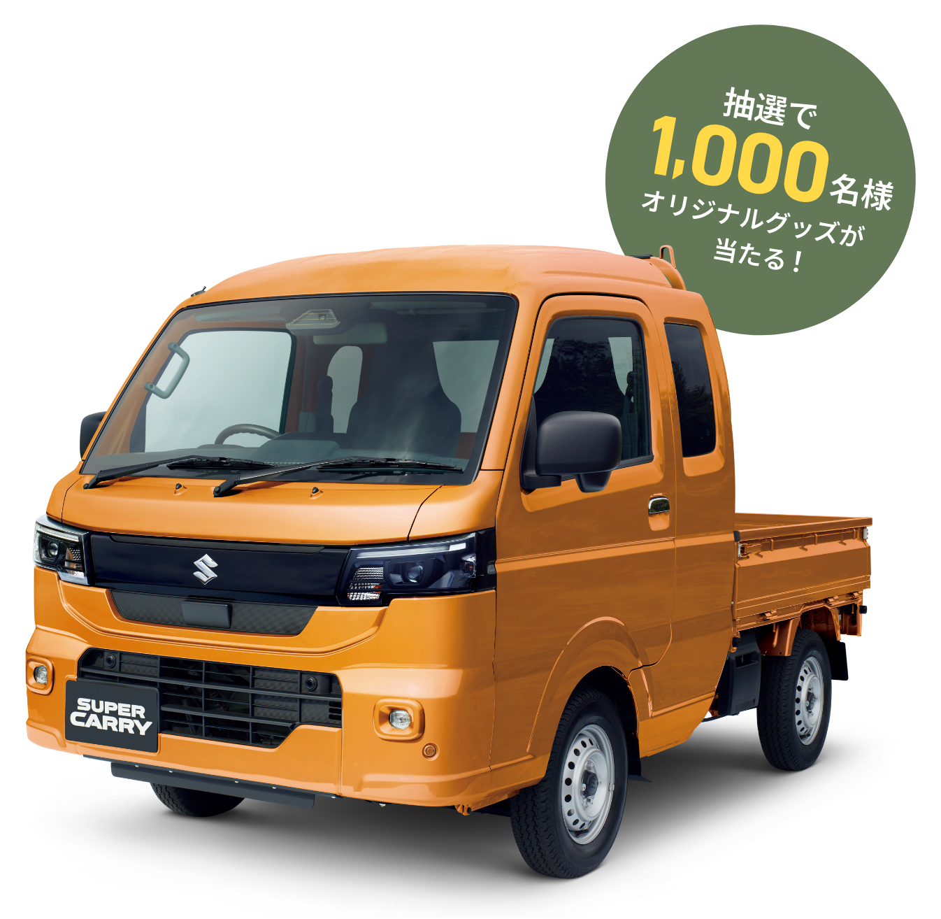 抽選で1,000名様 オリジナルグッズが当たる！