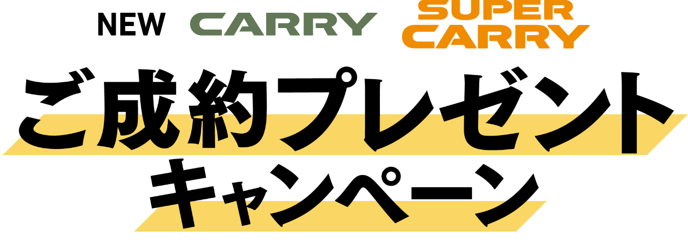 NEW CARRY SUPER CARRY ご成約プレゼントキャンペーン