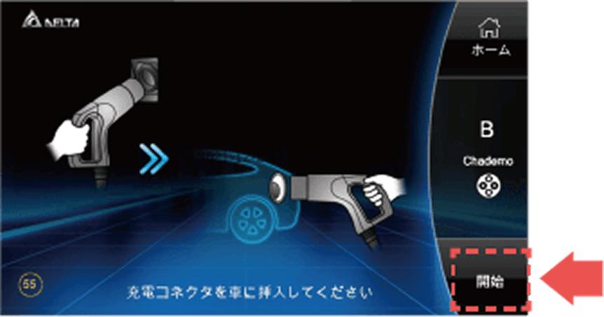 充電コネクタを車両に接続