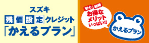 スズキ 残価設定クレジット