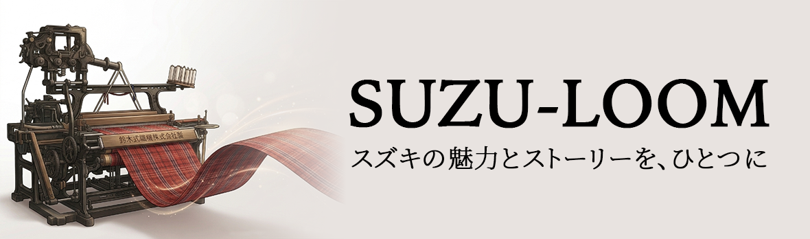 スズキの魅力とストーリーを、ひとつに