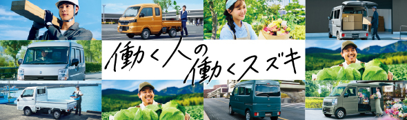 働く人と働くスズキのストーリー
